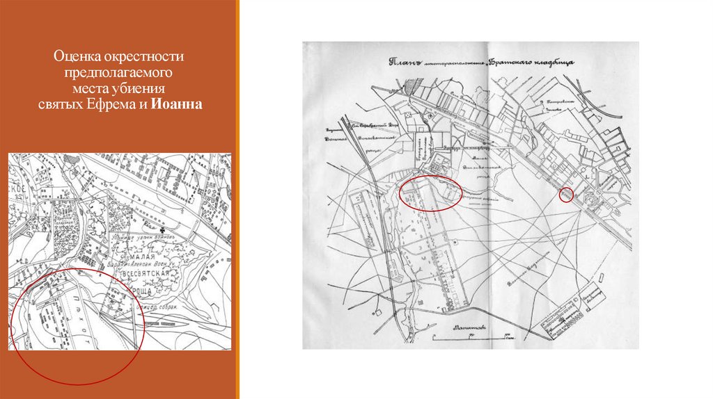 Оценка окрестности предполагаемого места убиения святых Ефрема и Иоанна