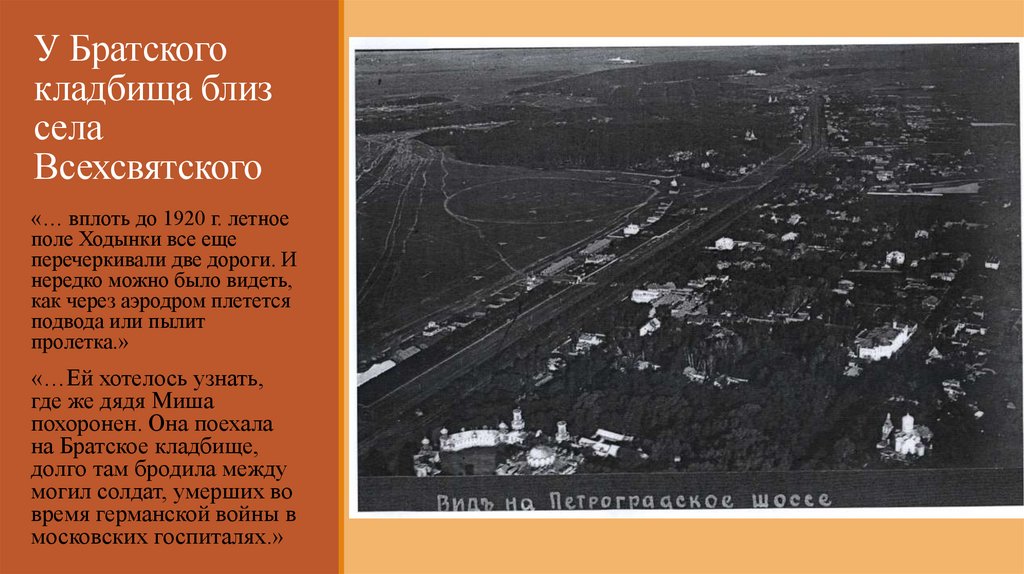 У Братского кладбища близ села Всехсвятского