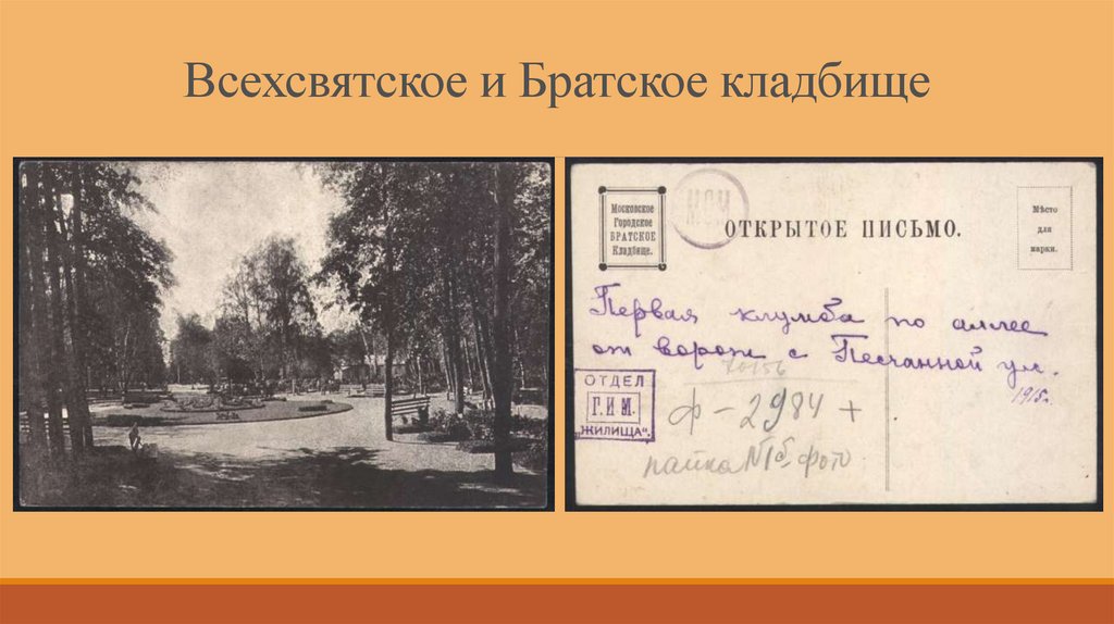 Всехсвятское и Братское кладбище