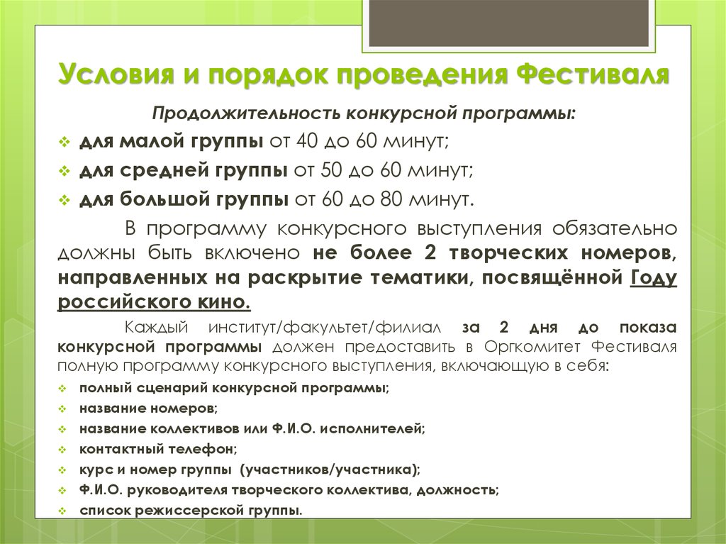 Условия и порядок проведения Фестиваля