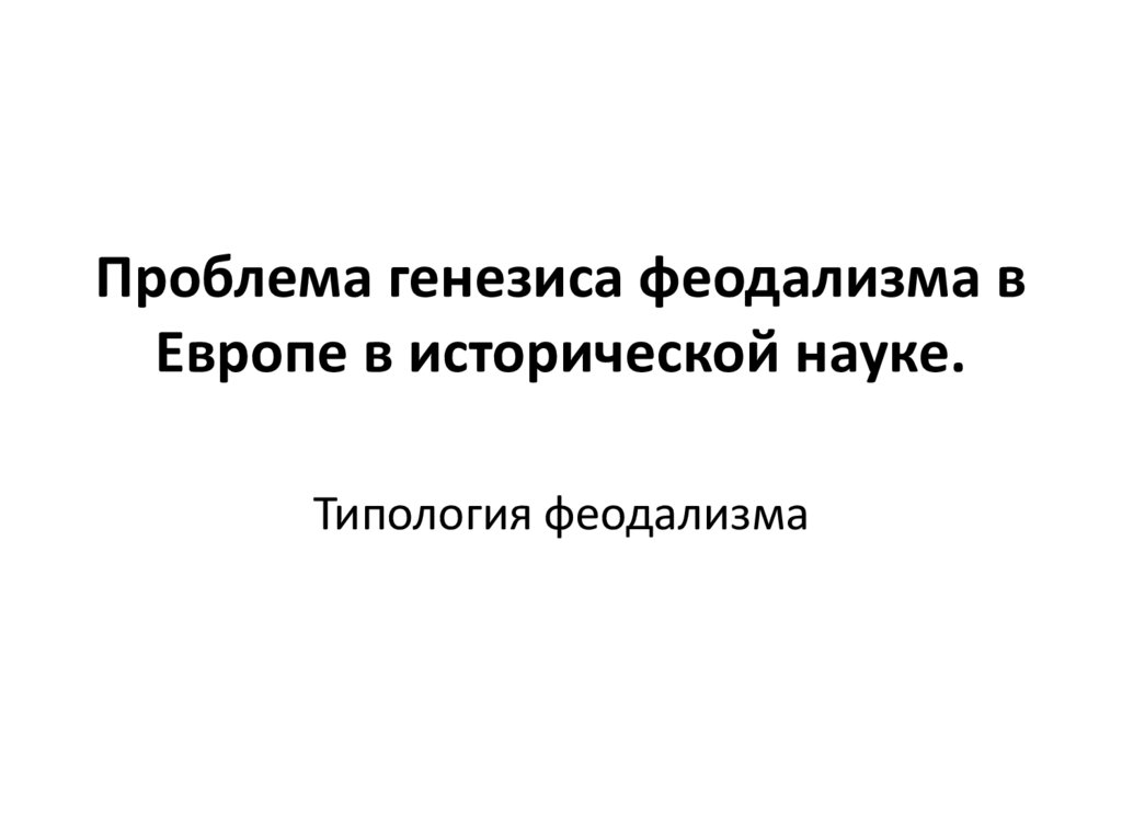 Проблемы генезиса феодализма в западной европе