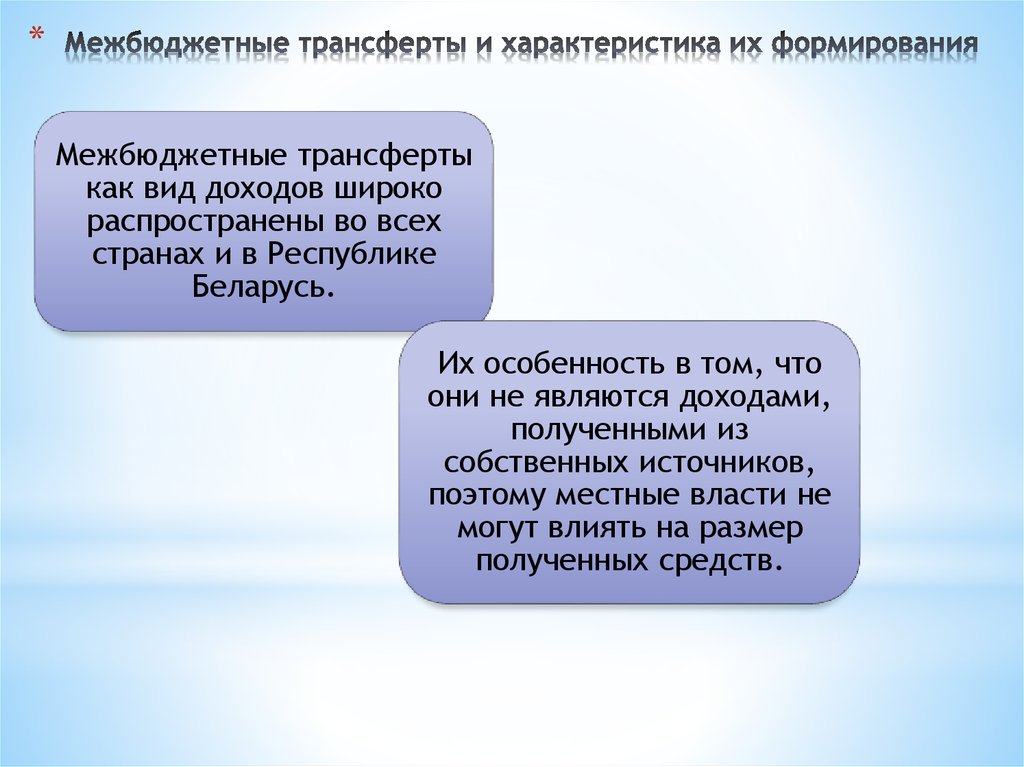 Трансферты внебюджетным фондам. Межбюджетные отношения. Межбюджетные трансферты.