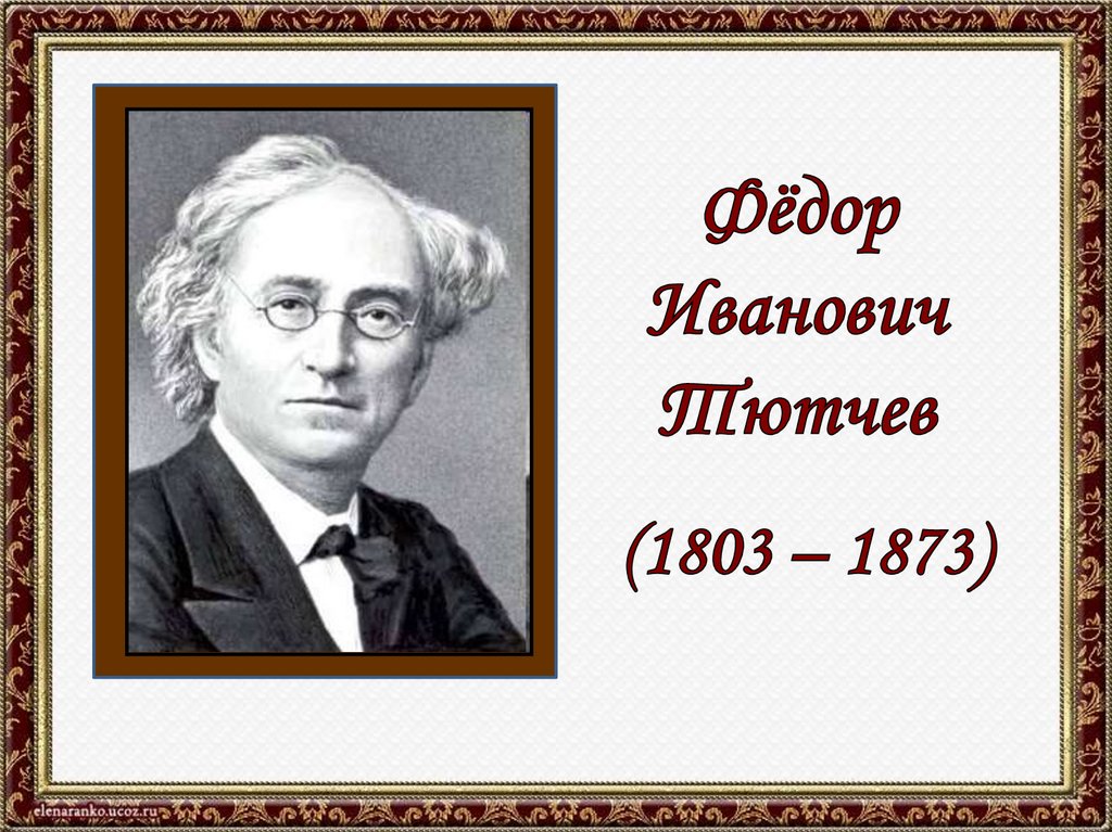 Тютчев годы жизни. Фёдор Иванович Тютчев. Федор Тютчев 1803 - 1873. Портрет ф и Тютчева. Федор Тютчев зима.