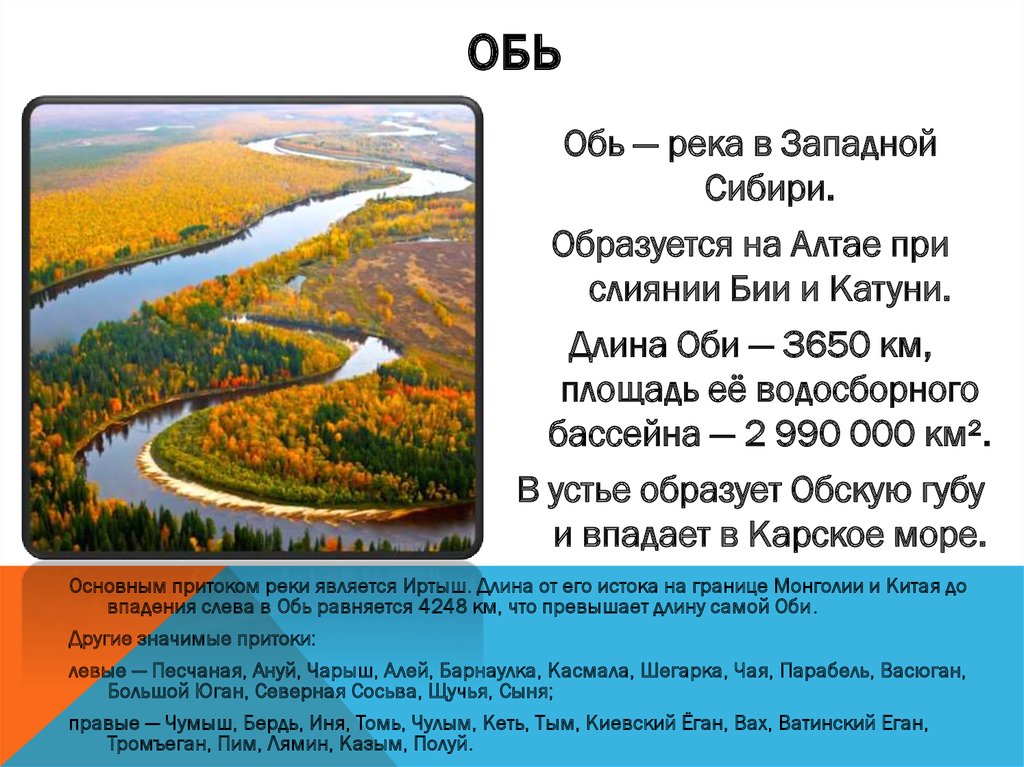 Притоки реки обь список названий. Протяженность реки Обь от истока до устья. Длина реки Обь. Реки Западной Сибири. Ширина Оби реки.