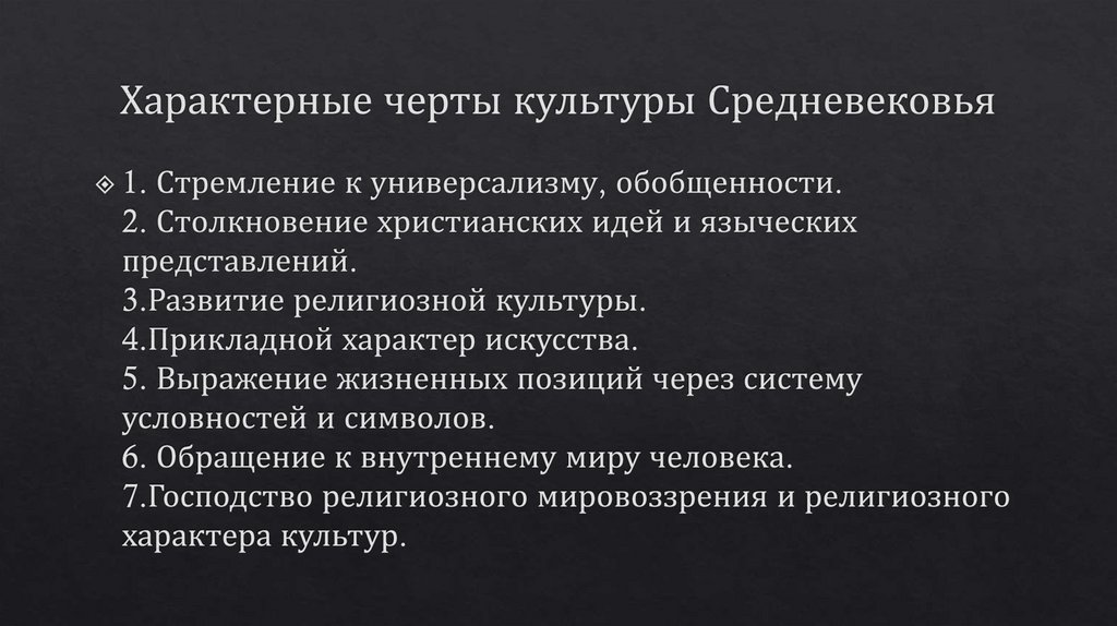 Черты культуры