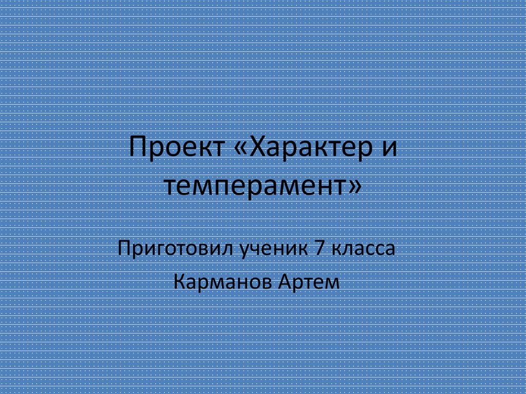 Проект характер и темперамент