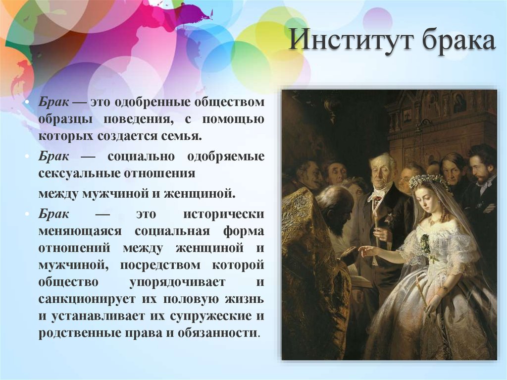 Как в конституции описан институт брака. Институт брака. Институт семьи и брака в России. Характеристика института брака. История института брака.