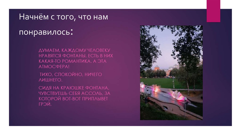 Начнём с того, что нам понравилось: