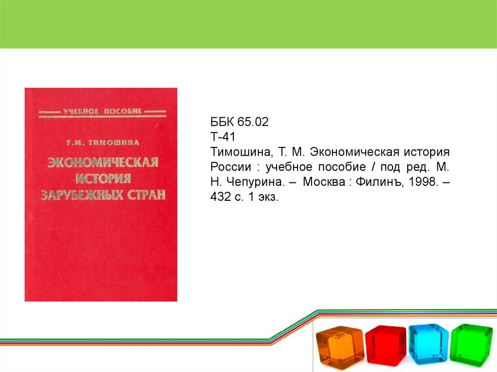 Ббк образование. Тимошина экономическая история России. История ББК. ББК пособие. Тимошина экономическая история зарубежных стран.