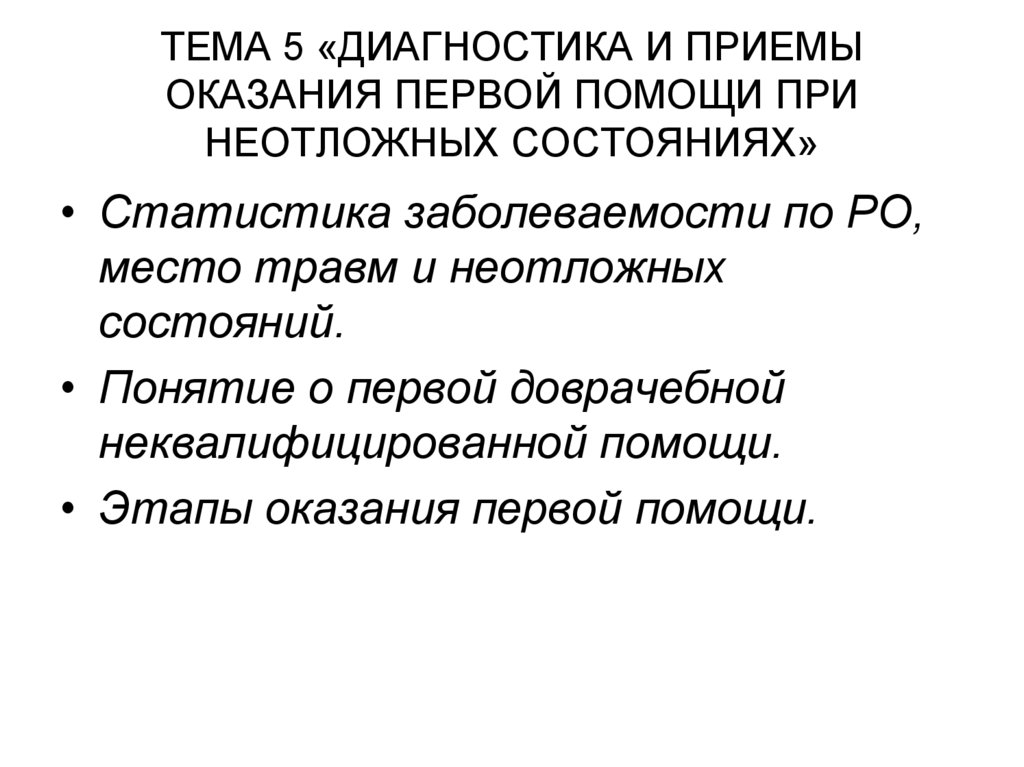 Правила оказания первой помощи при неотложных состояниях презентация