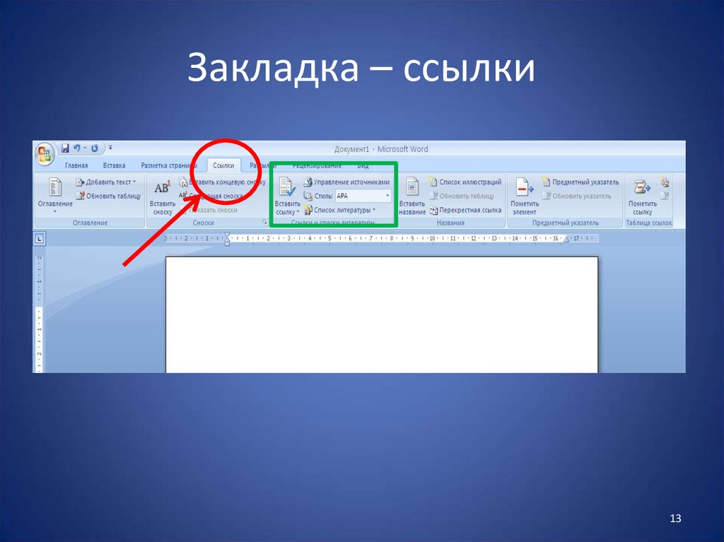 Ссылки в word