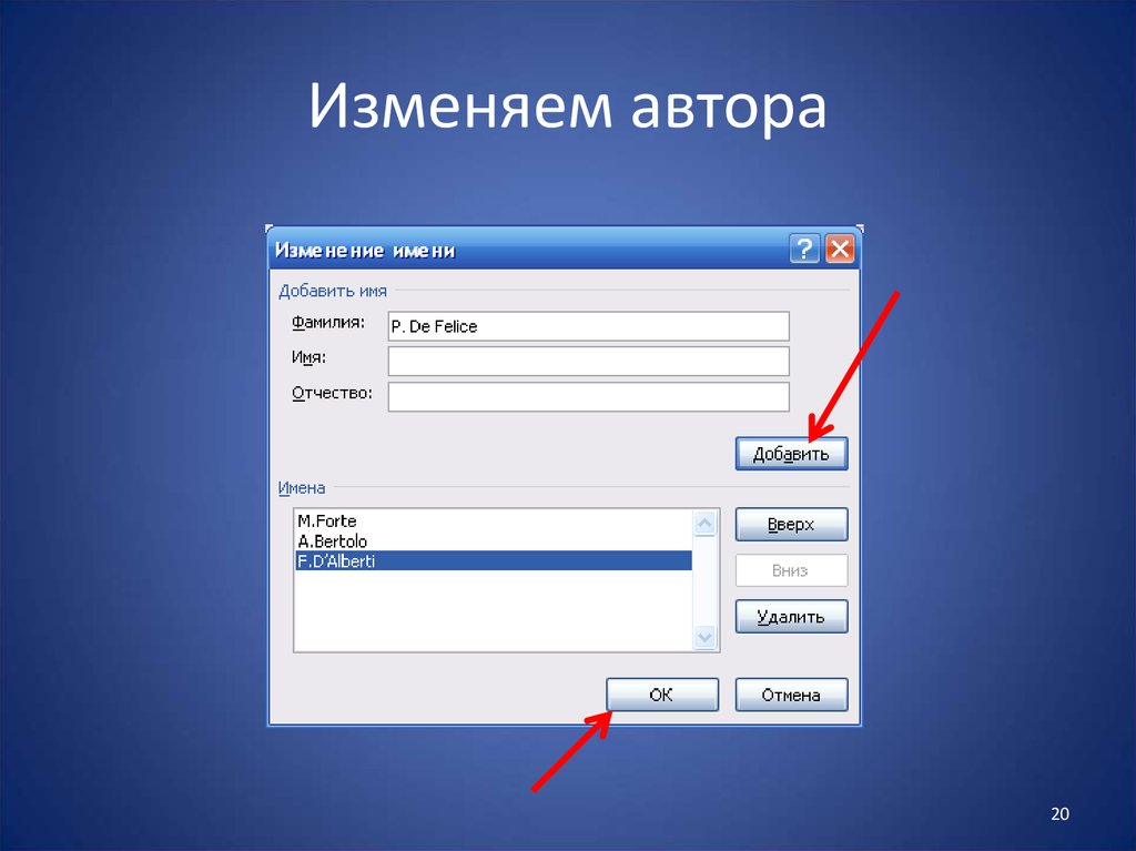 Вставить имя в посте. Изменить автора в Word. Как изменить автора документа. Изменить автора документа в Word. Как поменять автора в Word.