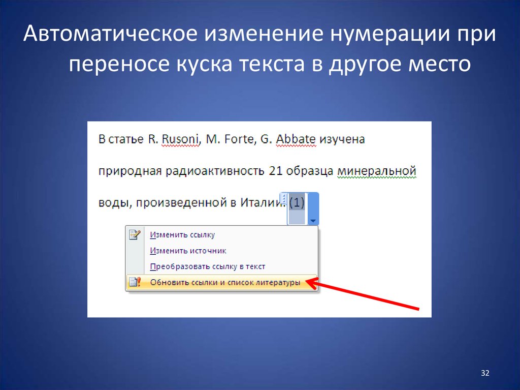 Изменение ссылки. Автоматически нумеровать. Изменение нумерации. Для автоматической нумерации ссылок. Сноски с автоматической нумерацией.