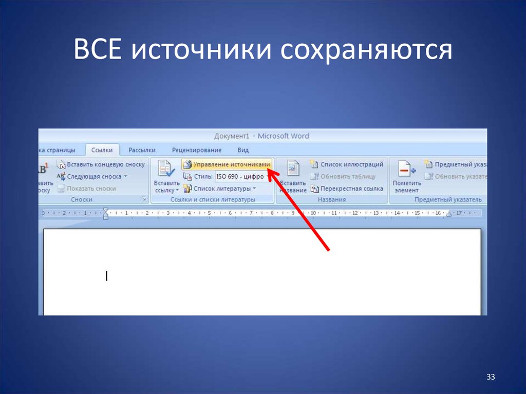 Использованные ссылки. Источники в Ворде. Ссылки на литературу в Ворде. Ссылка на источник в Word. Ссылки в Ворде.