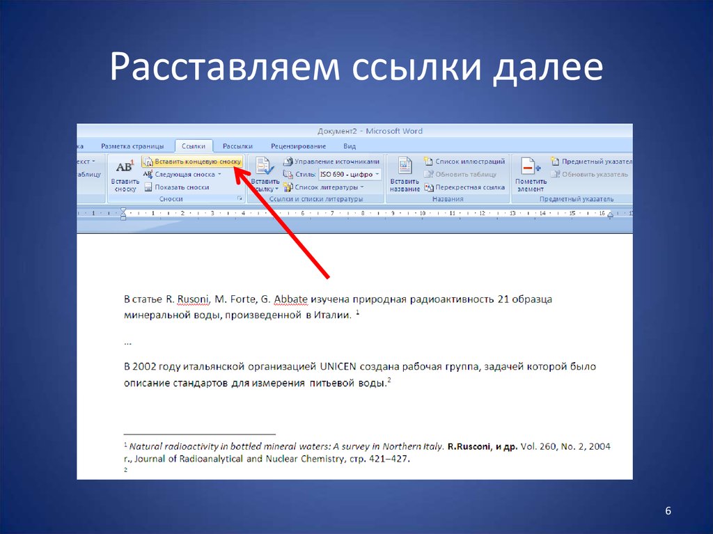 Как сделать ссылку на документ. Ссылки на литературу в Ворде. Ссылка на источник в Ворде. Ссылки в Ворде. Сноска на литературу в Ворде.