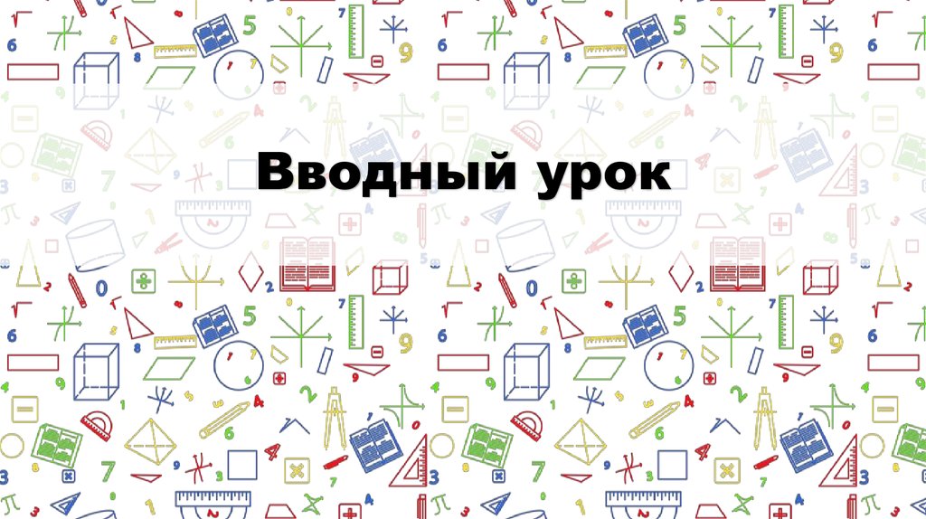 Вводный урок. Вводный урок картинка. Вводный урок структура и особенности. Вводный урок иллюстрация.