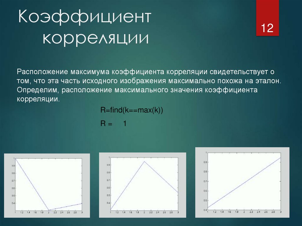 Почему максимум. Корреляция. Теория распознавания образов картинки.