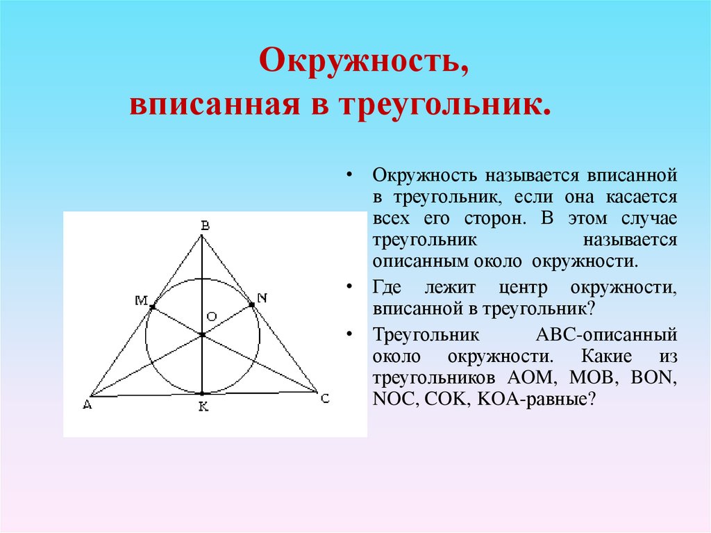 Как определить центр треугольника. Построение вписанной окружности в треугольник. Окружность вписанная в треугольник. Равносторонний треугольник вписанный в окружность. Окружность вписанная в треуголь.