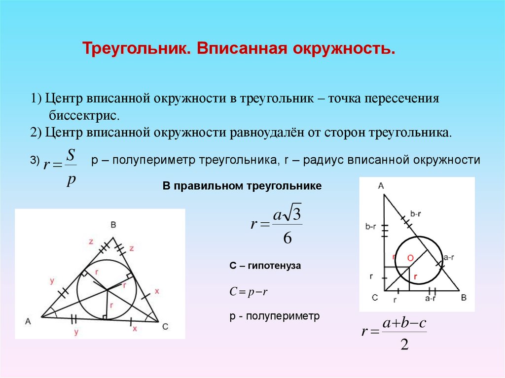 Радиус шара вписанного в треугольник. Центр вписанной и описанной окружности в треугольнике. РБ треугольник вписан в окружность. Треугольник вписанный в окружность свойства. Центр вписанной окружности треугольника формула.