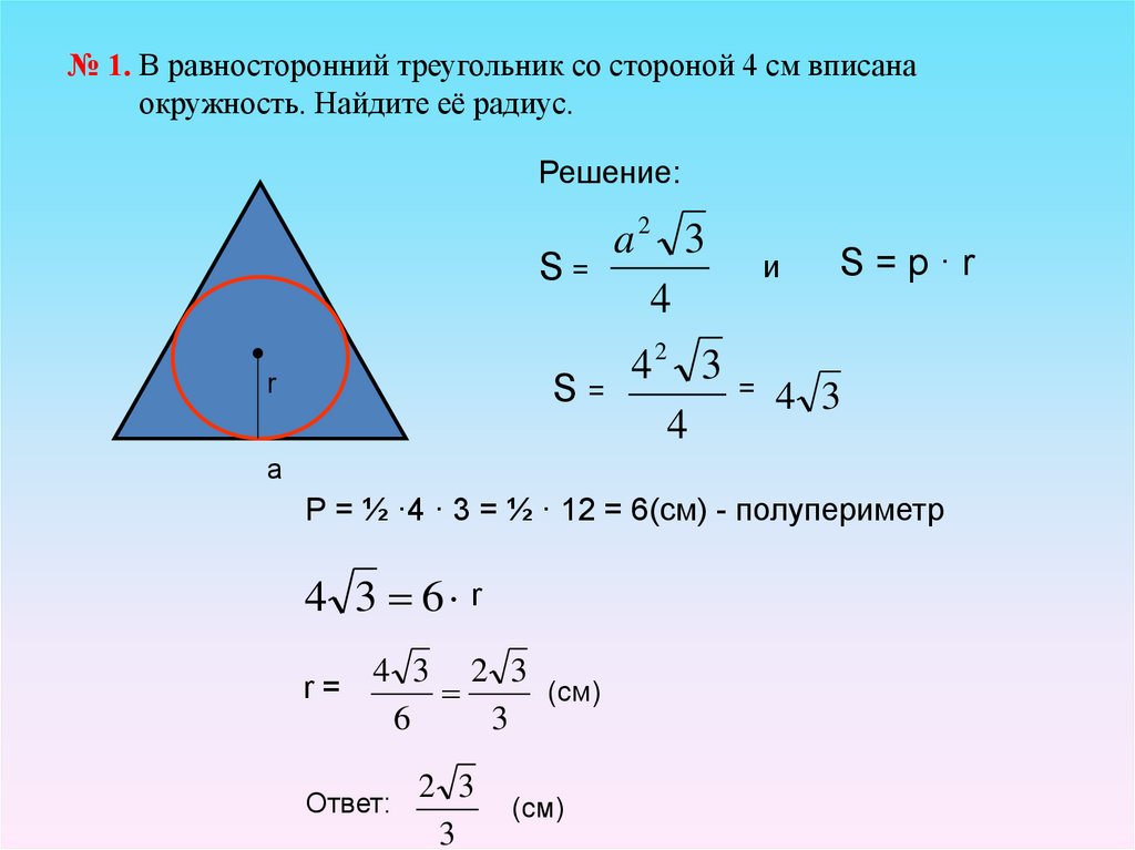 Площадь правильного треугольника со стороной 12. Формула радиуса вписанного в равносторонний треугольник. Площадь равностороннего треугольника. Радиус окружности вписанной в равносторонний треугольник. Площадь треугольника вписанного в окружность.