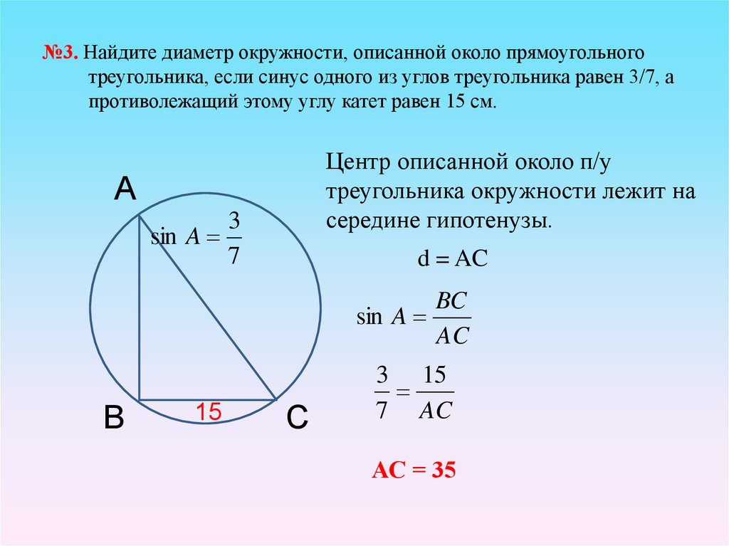 Треугольника равна произведению радиуса. Найдите диаметр окружности описанной около треугольника. Формула диаметра описанной окружности. Радиус описанного прямоугольного треугольника. Диаметр описанной окружности треугольника.
