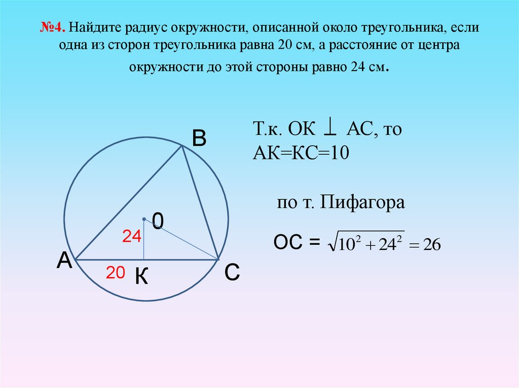 Описанная и вписанная окружности треугольника 7 класс мерзляк презентация решение задач
