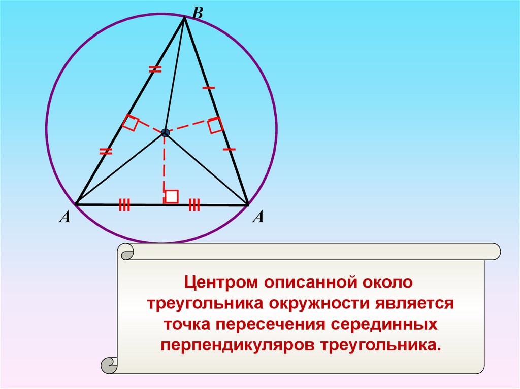 Центр вписанной окружности треугольника лежит в точке. Центр окружности вписанной и описанной около треугольника. Центр вписанной и описанной окружности в треугольнике. Центр описанной окружн. Центр окружности описанной около треугольника.