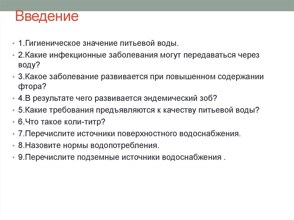 Заболевание передающееся водным. Гигиеническое значение воды. Неинфекционные заболевания передающиеся через воду. 2. Какие инфекционные заболевания могут передаваться через воду?. План лекции по инфекционным заболеваниям.