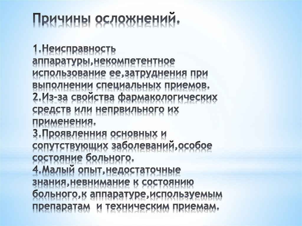 Причины осложнений. 1.Неисправность аппаратуры,некомпетентное использование ее,затруднения при выполнении специальных приемов.
