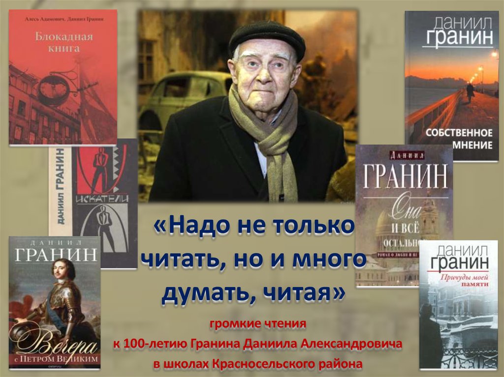 Даниил гранин книги фото