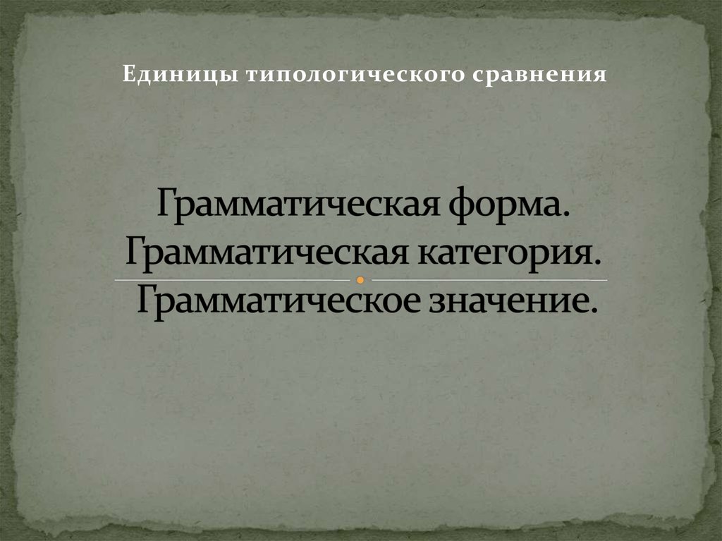 Грамматическая форма грамматическое значение грамматическая категория