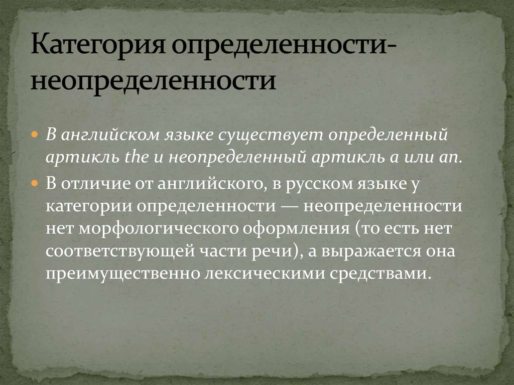 Определите существует. Категория определенности неопределенности в русском языке. Грамматическая категория определенности неопределенности. Категория определенности и неопределенности в английском языке. Определенность неопределенность в русском языке.