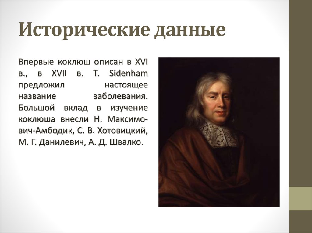 Исторические данные. Хотовицкий о коклюше. Исторические данные цвет. Кто впервые описал.