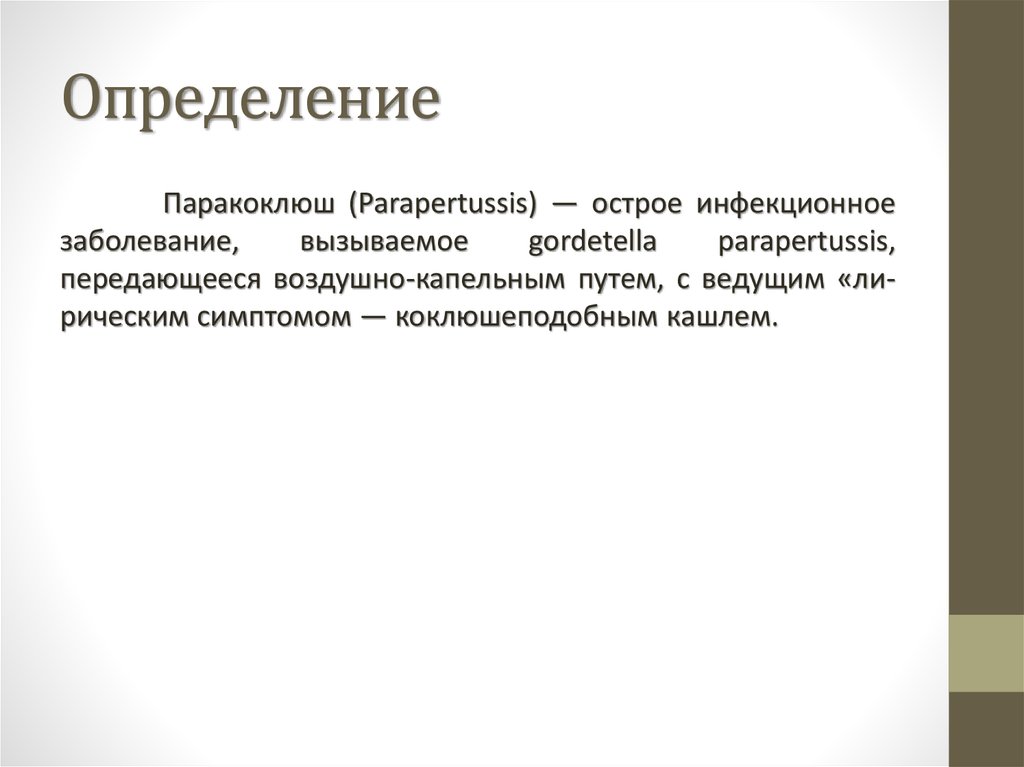 Паракоклюш у взрослых симптомы и лечение