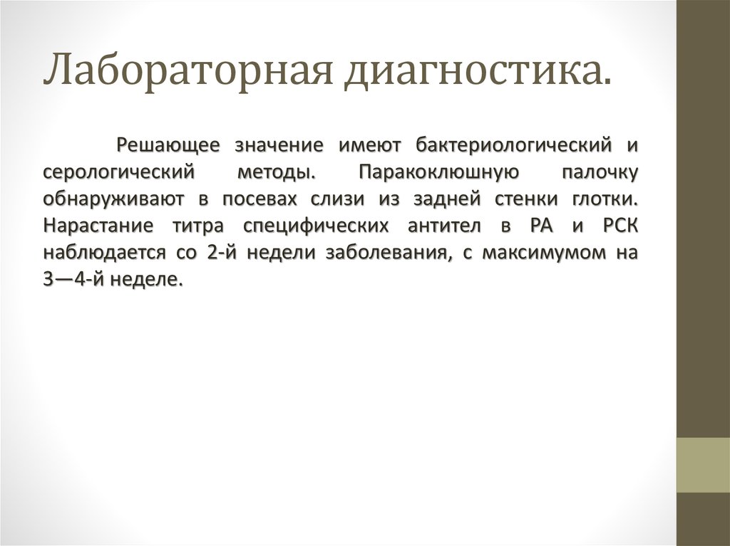 Инвитро коклюш и паракоклюш. Паракоклюш лабораторная диагностика. Специфическая профилактика паракоклюша. Паракоклюш лабораторная диагностика. Специфическая профилактика. Диагностикум коклюш паракоклюш комплект 2.