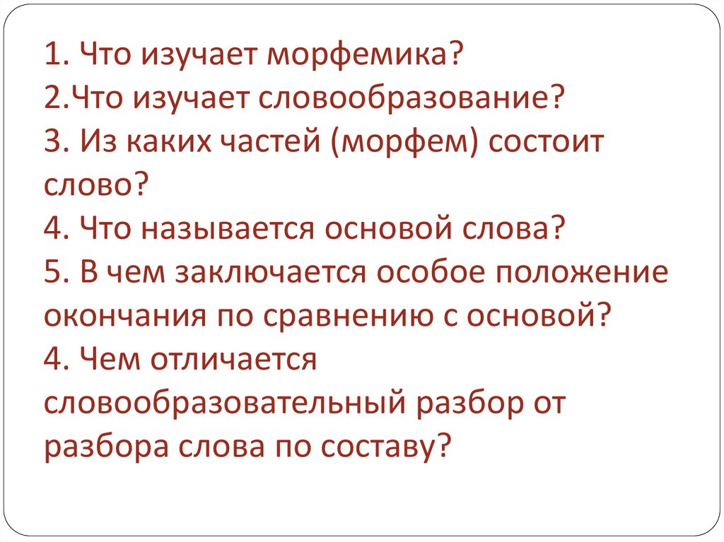 Презентация морфемика и словообразование 10 класс