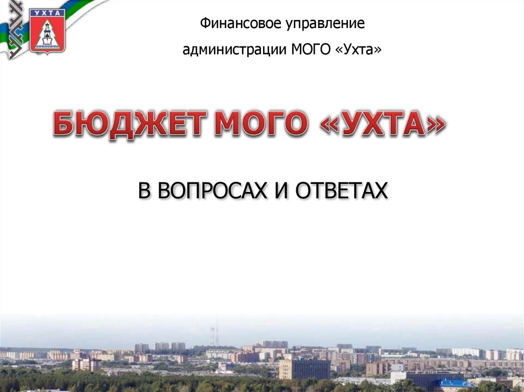 Вопросы с ответами по городу Ухта.