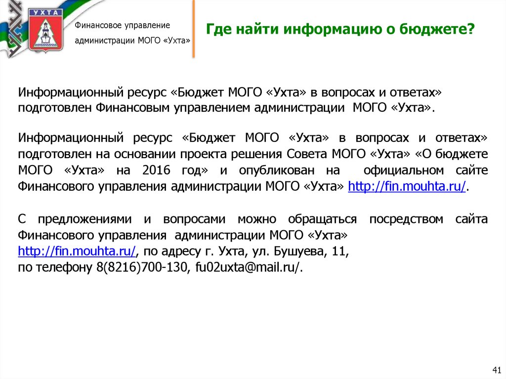 Где найти информацию о бюджете?