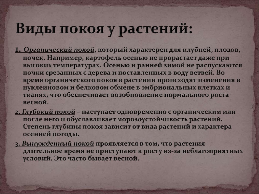 Виды покоя у растений: