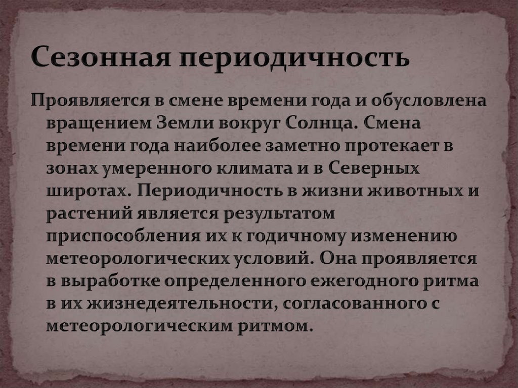 Экзогенные и эндогенные процессы регуляции биологических ритмов презентация