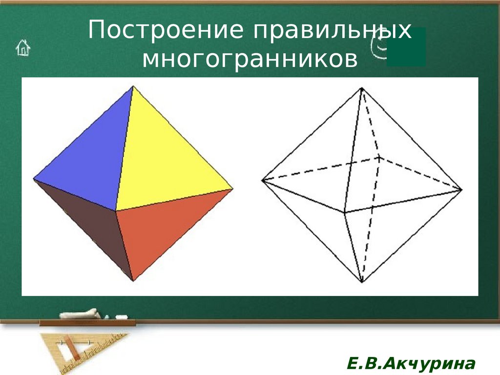 Углы правильного октаэдра. Построение многогранников. Начертить многогранник. Правильные многогранники октаэдр. Начертить правильный многогранник.