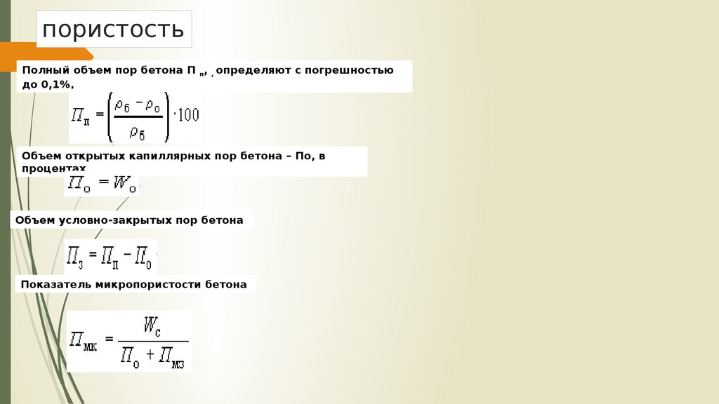 Формула пористости. Пористость бетона формула. Определить пористость бетона. Формула закрытой пористости. Определение пористости бетона.