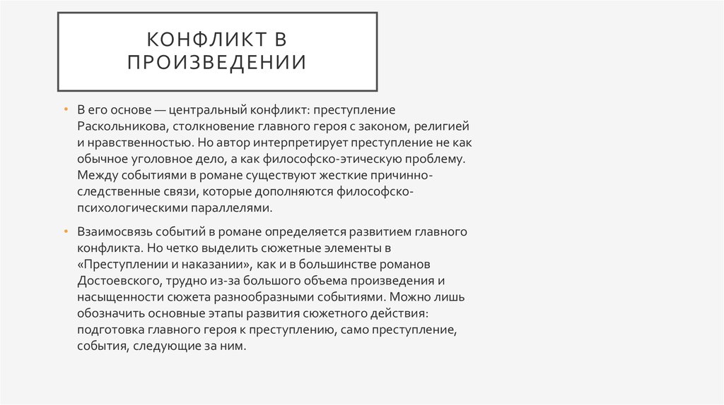 В чем состоит основной конфликт произведения. Основной конфликт преступление и наказание. Рассказ о конфликте.