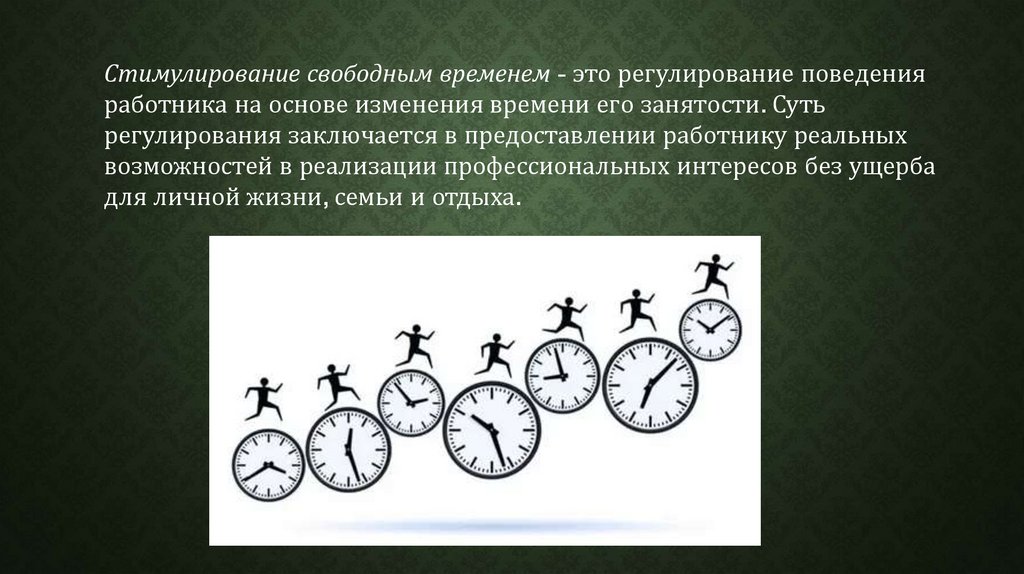 Всякое изменение со временем. Стимулирование свободным временем. Стимулирование свободным временем персонала. Основы изменения времени. Пример поощрения свободным временем.