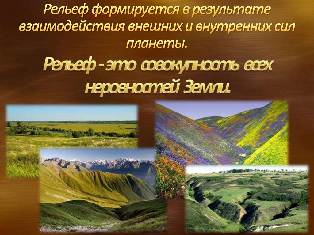 Рельеф 8 18. Ландшафт презентация. Внутренние силы формирующие рельеф. Культурные ландшафты презентация. Внешние силы формирующие рельеф.