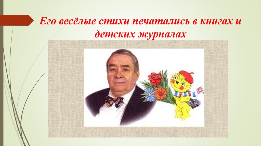 Если ты ужасно гордый сеф. Сеф Веселые стихи. Р Сеф Веселые стихи. Р Сеф портрет.