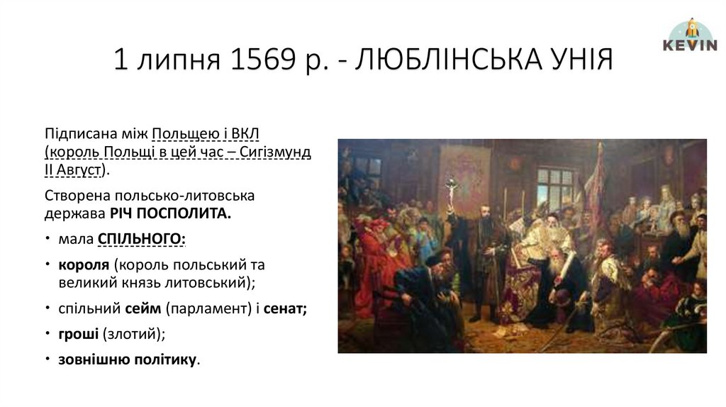 1 липня 1569 р. - ЛЮБЛІНСЬКА УНІЯ