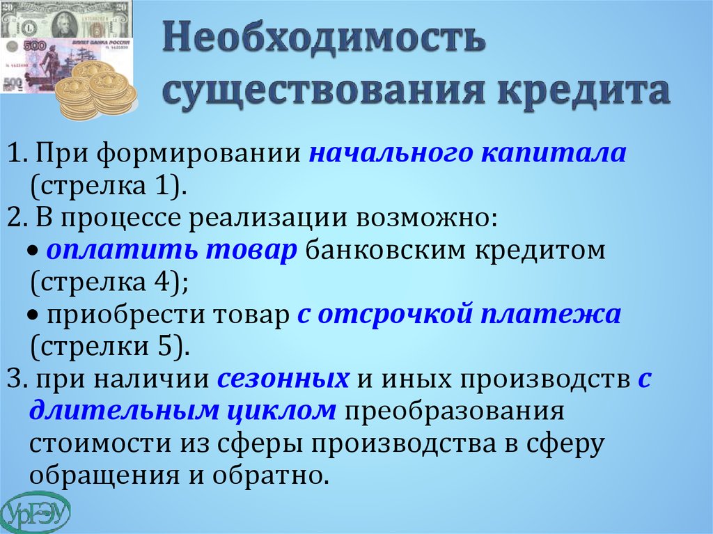 Основы существования. Формирование начального капитала. Условия существования кредита. Причинами существования кредита являются:. Необходимость существования государства.