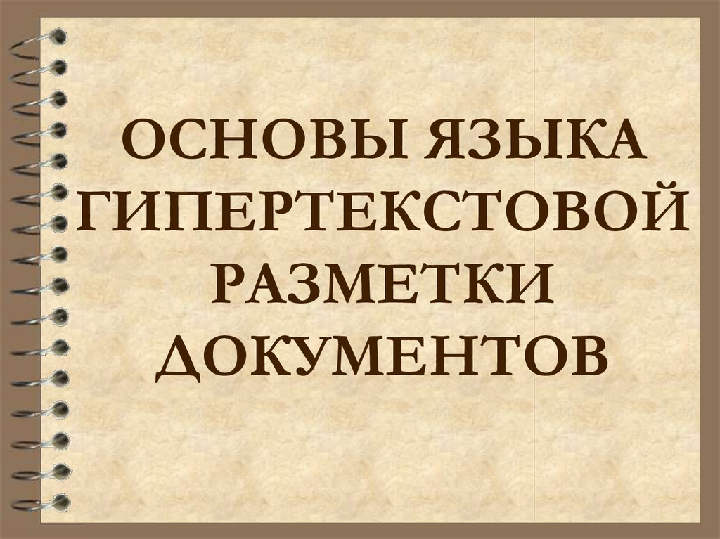 Основы языка разметки гипертекста 10 класс презентация