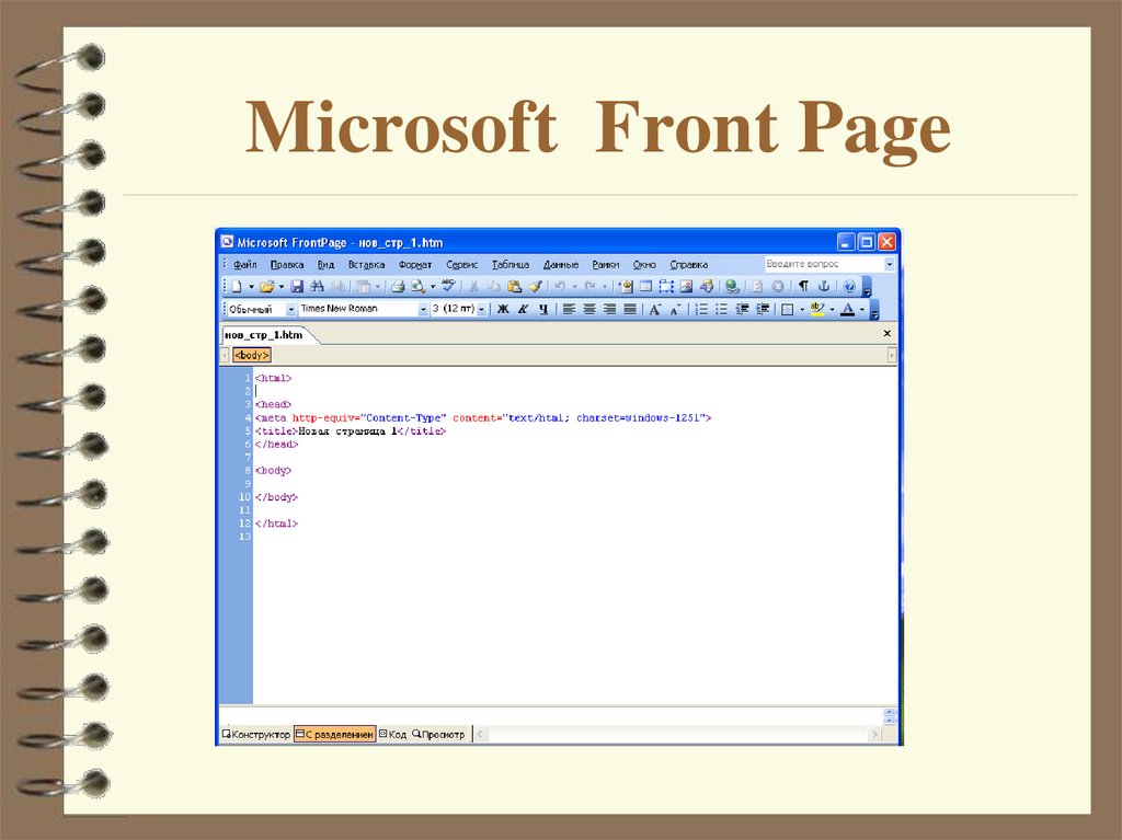 Microsoft front. Microsoft frontpage. Microsoft Office frontpage. Картинки для презентации Microsoft frontpage. Волшебные текстуры Microsoft frontpage 2003.